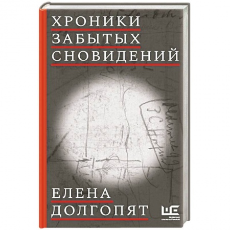 Русская современная проза, книга Хроники забытых сновидений купить по скидке