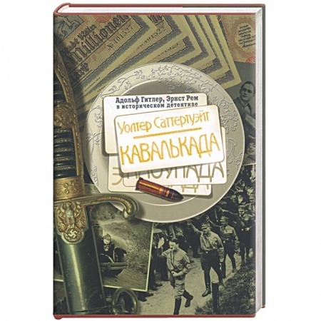 Книги, книга Уолтер Саттертуэйт. Кавалькада. купить по скидке