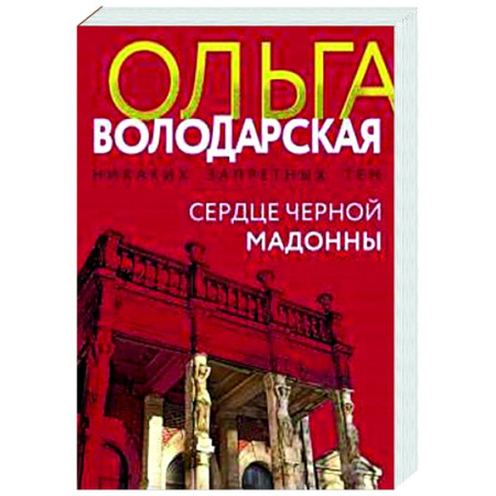 Отечественный женский детектив, книга Сердце Черной Мадонны купить по скидке