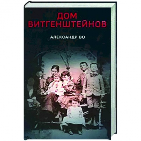 Социальная философия, книга Дом Витгенштейнов купить по скидке