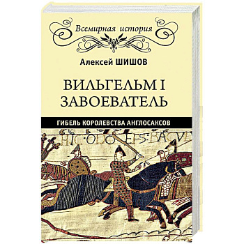 Вильгельм I Завоеватель. Гибель королевства англосаксов