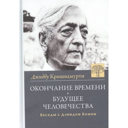 Эзотерические учения, книга Окончание времени. Будущее человечества купить по скидке