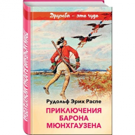 Сказки зарубежных писателей, книга Приключения барона Мюнхгаузена купить по скидке