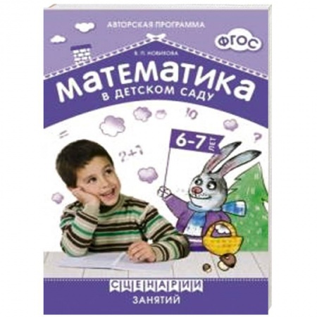 Книги, книга Математика в детском саду 6-7 лет. Сценарии занятий (ФГОС) купить по скидке