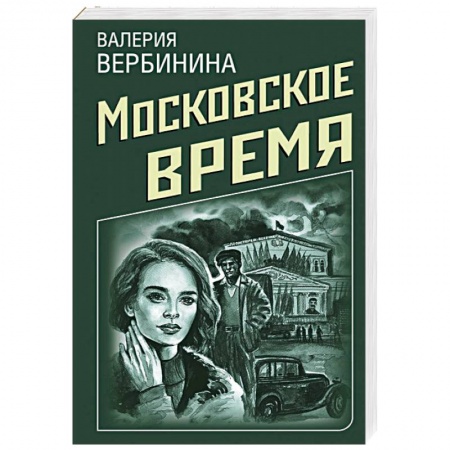 Исторический детектив, книга Московское время купить по скидке