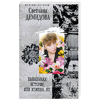 Банальная история, или измена.ru