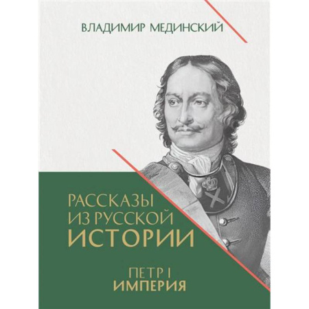 Мемуары, биографии исторических личностей, книга Рассказы из русской истории. Петр I.Империя. Книга 4 купить по скидке