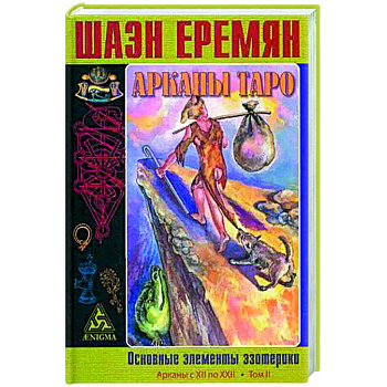 Арканы Таро. Основные элементы эзотерики.  Арканы с XII по XXII.
