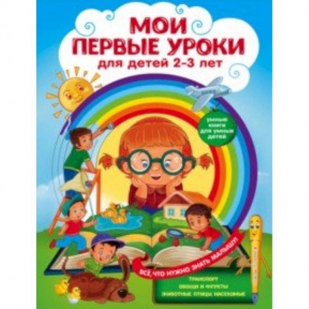 Знакомство с миром, развитие малыша, книга Мои первые уроки. Для детей 2-3 лет купить по скидке