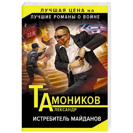 Боевики, военные, книга Истребитель майданов купить по скидке