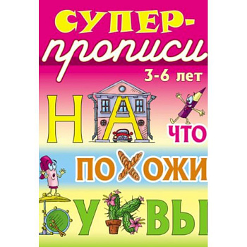 На что похожи буквы. 3-6 лет