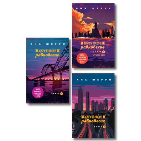 Зарубежный любовный роман, книга Комплект из трех книг. Хрупкое равновесие купить по скидке