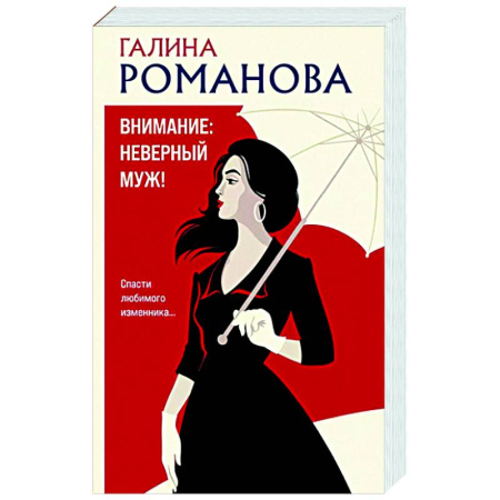 Отечественный женский детектив, книга Внимание: неверный муж! купить по скидке
