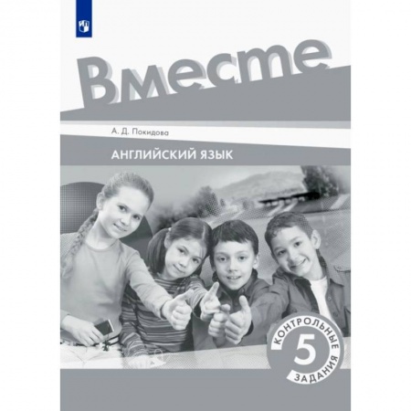 Учебники, самоучители, пособия, книга Английский язык. 5 класс. Контрольные задания купить по скидке