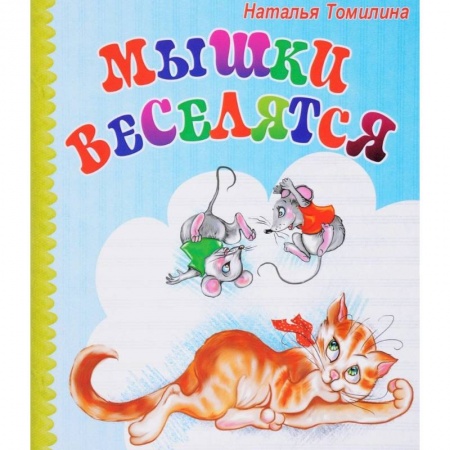 Сказки и истории для малышей, книга Мышки веселятся купить по скидке