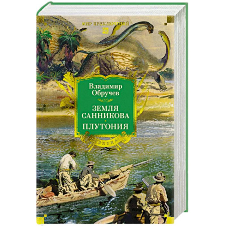 Русская приключенческая литература, книга Земля Санникова. Плутония купить по скидке