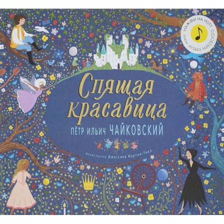 Музыкальные книжки, погремушки, пищалки, книга Спящая красавица.Петр Ильич Чайковский купить по скидке