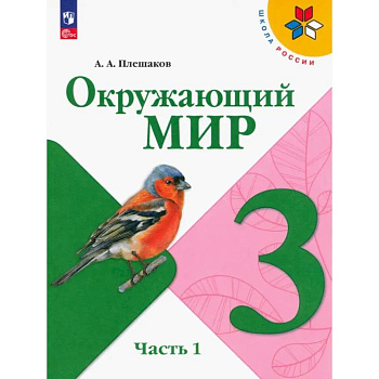 Окружающий мир. 3 класс. Учебник. В 2-х частях. Часть 1. ФГОС