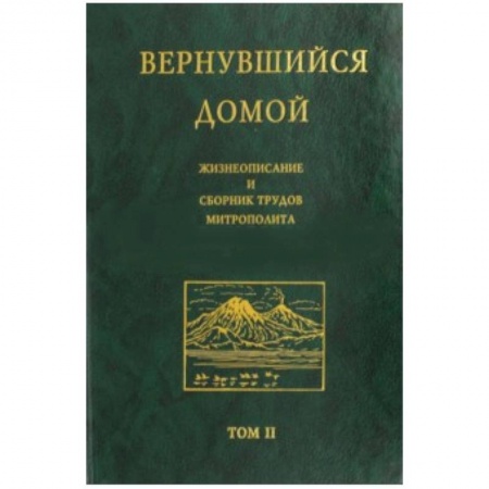 Книги, книга Вернувшийся домой. Жизнеописание и сборник трудов митрополита Нестора (Анисимова). В 2-х т. Том 2 купить по скидке