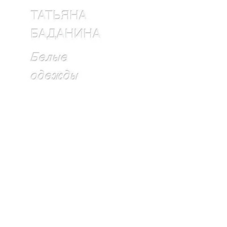 Искусствоведение, книга Белые одежды купить по скидке