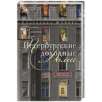Петербургские доходные дома. Очерки из истории быта
