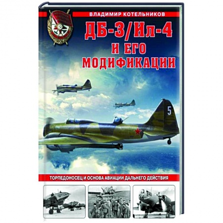 Авиация. Воздухоплавание, книга ДБ-3/Ил-4 и его модификации. Торпедоносец и основа Авиации Дальнего Действия купить по скидке