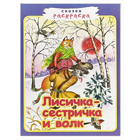 Герои отечественных мультфильмов, книга Лисичка-сестричка и волк купить по скидке