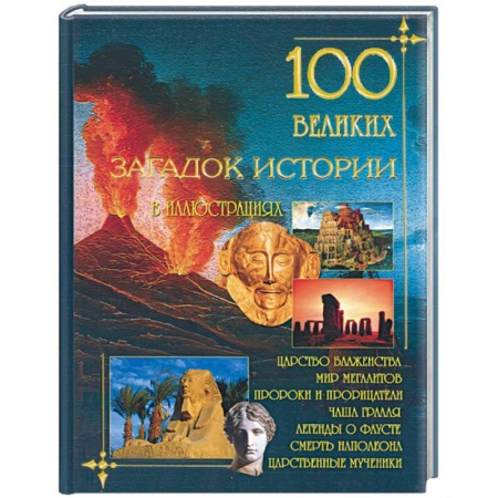 Книги, книга 100 великих загадок истории в иллюстрациях купить по скидке