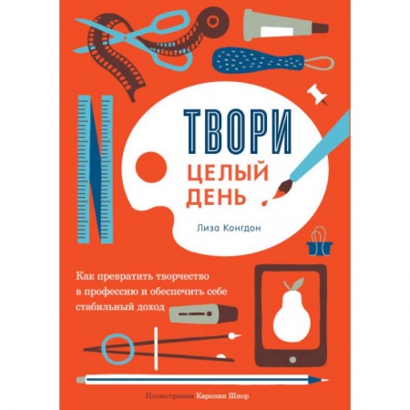 Предпринимательство. Отраслевой бизнес, книга Твори целый день. Как превратить творчество в профессию и обеспечить себе стабильный доход купить по скидке