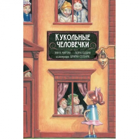 Повести и рассказы о детях, книга Кукольные человечки купить по скидке