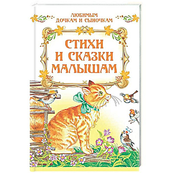 Стихи и сказки малышам