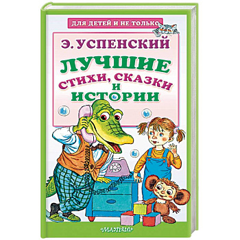 Лучшие стихи, сказки и истории