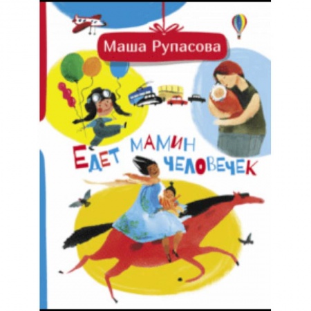 Русская поэзия для детей, книга Едет мамин человечек купить по скидке