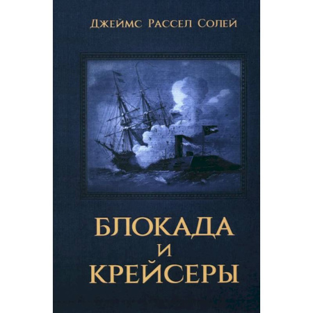 История войн, книга Блокада и крейсеры купить по скидке