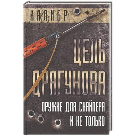 Стрелковое оружие, книга Цель Драгунова. Оружие для снайпера и не только купить по скидке