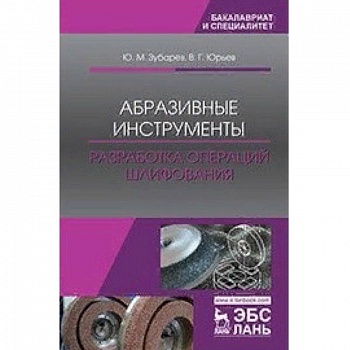Абразивные инструменты. Разработка операций шлифования