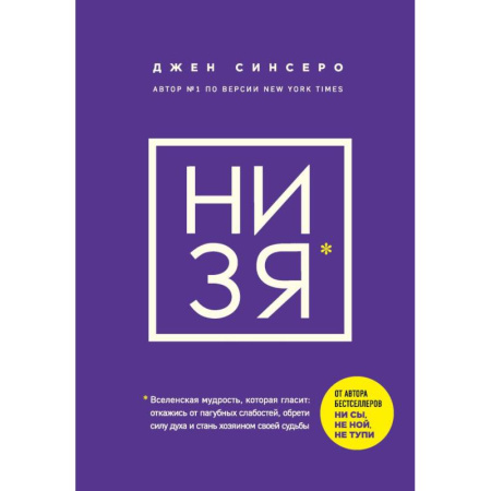 Агрессия. Мотивация, книга НИ ЗЯ. Откажись от пагубных слабостей, обрети силу духа и стань хозяином своей судьбы ФОРС купить по скидке