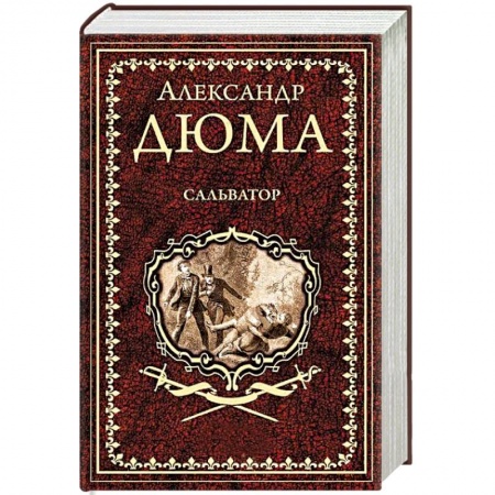 Зарубежная классика, книга Сальватор. В 2-х томах. Том 2 купить по скидке