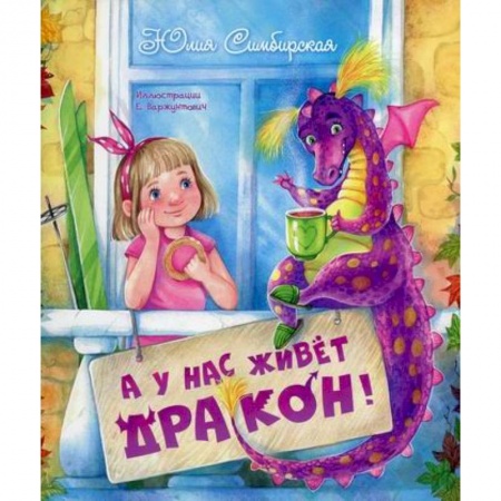 Эпос. Фольклор. Мифы, книга А у нас живет дракон! купить по скидке