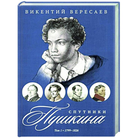 Мемуары, биографии деятелей культуры, искусства, книга Спутники Пушкина. В 2 т. Т 1. 1799–1826 купить по скидке