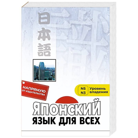 Учебники, самоучители, пособия, книга Японский язык для всех. Функциональный подход к ежедневному общению купить по скидке