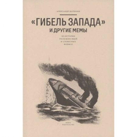 Общественные и гуманитарные науки, книга Гибель запада и другие мемы:Из истории расхожих идей и словесных формул купить по скидке