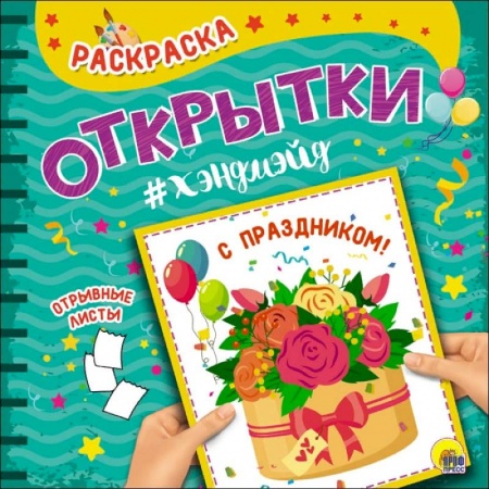 Раскраски на любой вкус, книга Раскраска. Открытка Хэндмэйд. С праздником! купить по скидке