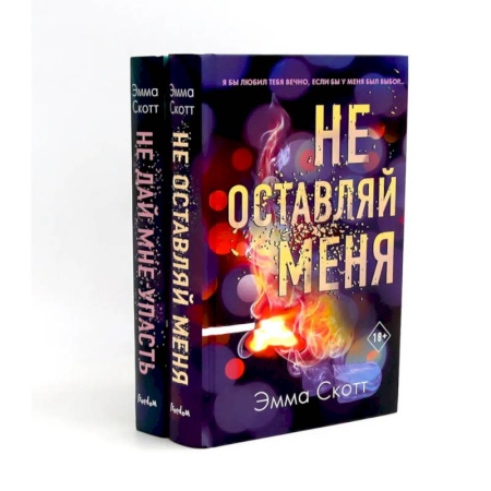 Зарубежная современная проза, книга Не оставляй меня + Не дай мне упасть (комплект из 2-х книг) купить по скидке