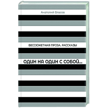 Русская современная проза, книга Один на один с  собой…: Бессюжетная проза. Рассказы купить по скидке