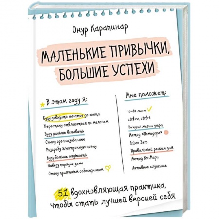 Психология личности, книга Маленькие привычки, большие успехи:  51 вдохновляющая практика, чтобы стать лучшей версией себя купить по скидке