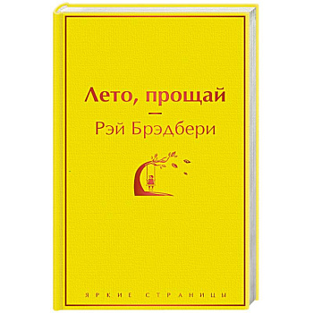 Лето, прощай