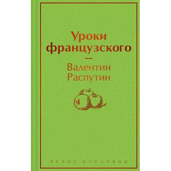 Уроки французского