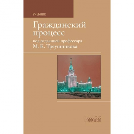 Право. Юридические науки, книга Гражданский процесс купить по скидке