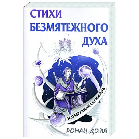 Книги, книга Стихи безмятежного духа. Изумрудная скрижаль купить по скидке